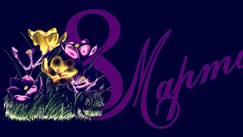 8 марта, весна, цветы, открытки
