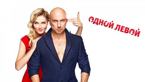Один левый, романтика, комедия, 2015, полина гагарин, dmitry nagiyev