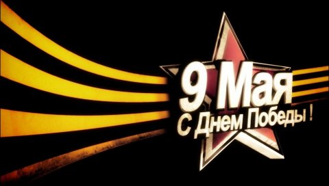 Может 9, день победы, празднование, лента Сент Джордж, звезда, черный фон