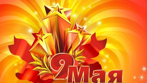 Может 9, праздник, победа, звезда, надпись