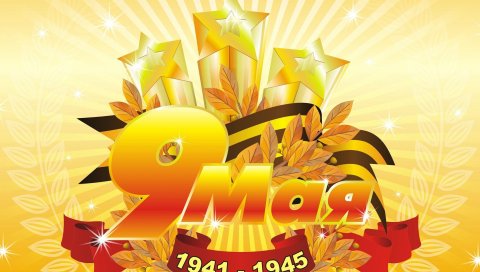Может 9, победа, празднование, годы, лаура, звезды