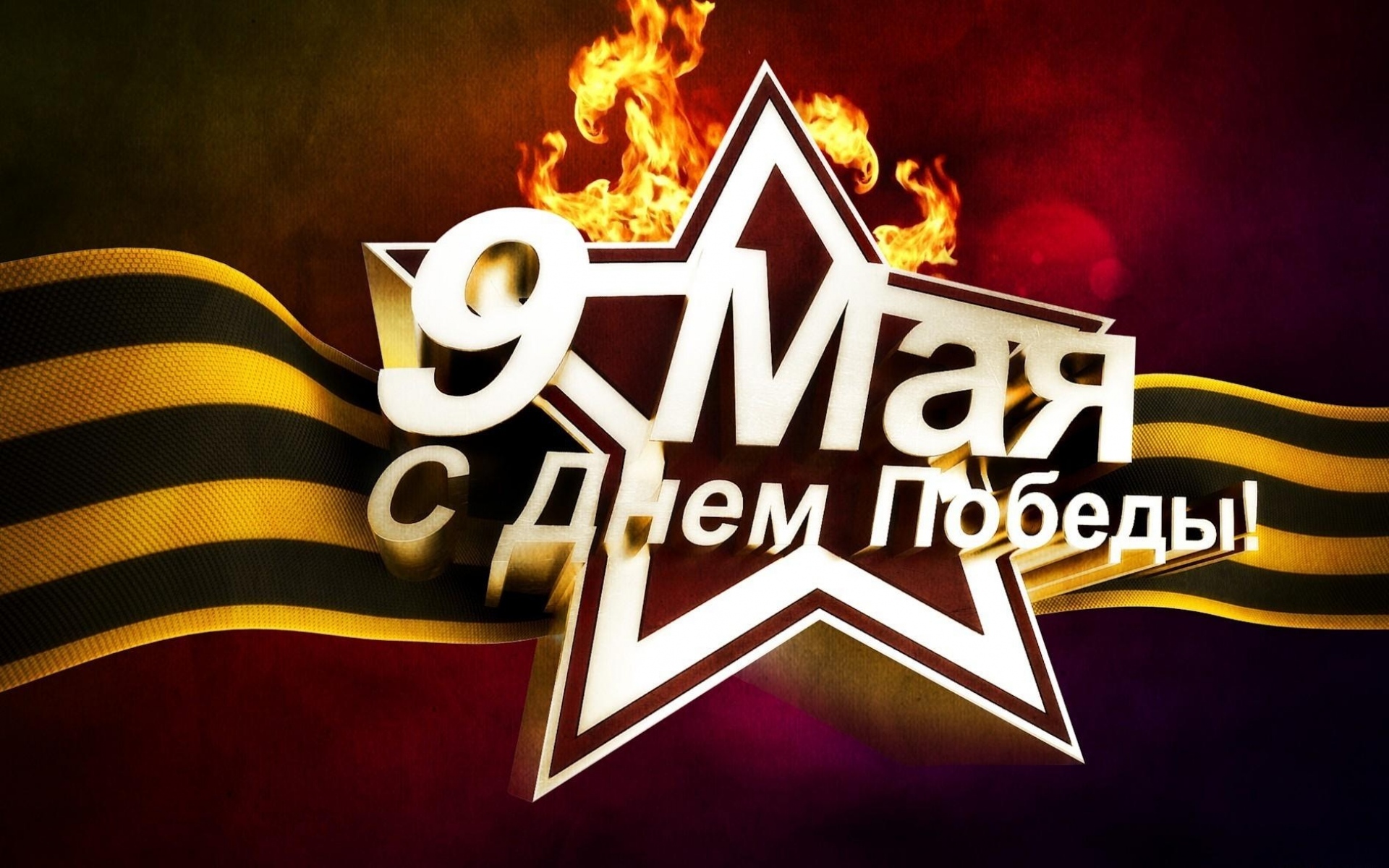 Картинки Может 9, победа, звезда, огонь, лента святого Георгия, надпись фото и обои на рабочий стол