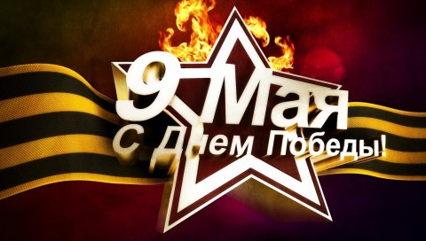 Может 9, победа, звезда, огонь, лента святого Георгия, надпись