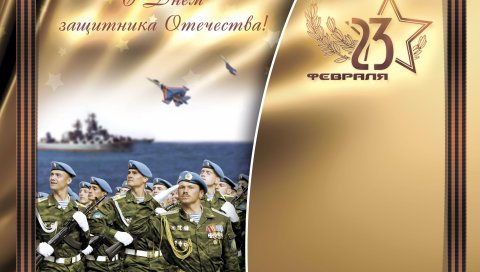 23 февраля, день защитника родины, открытка, солдаты, надпись, ленты с логотипом