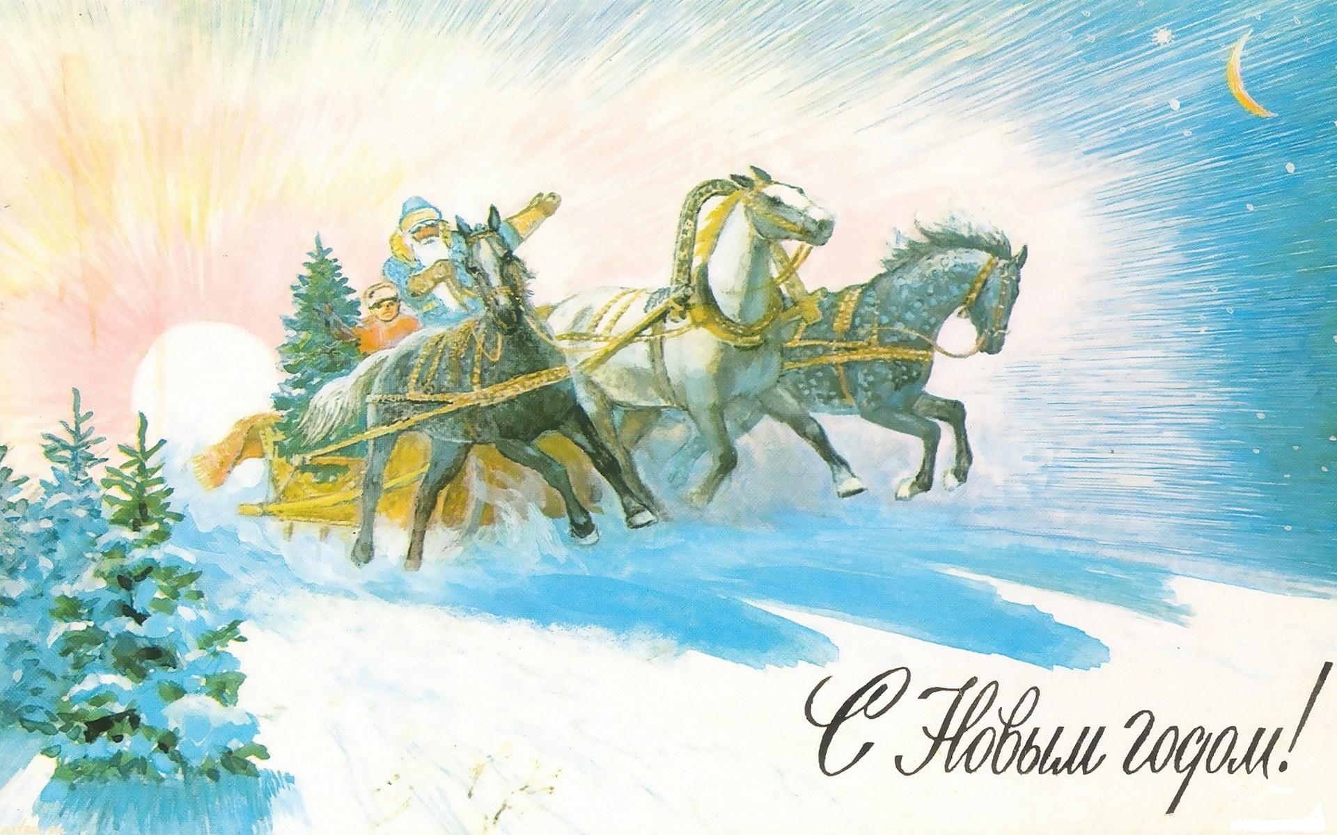 Картинки Новый год, открытка, Санта-Клаус, снежная дева, санки, тройной, месяц, деревья фото и обои на рабочий стол