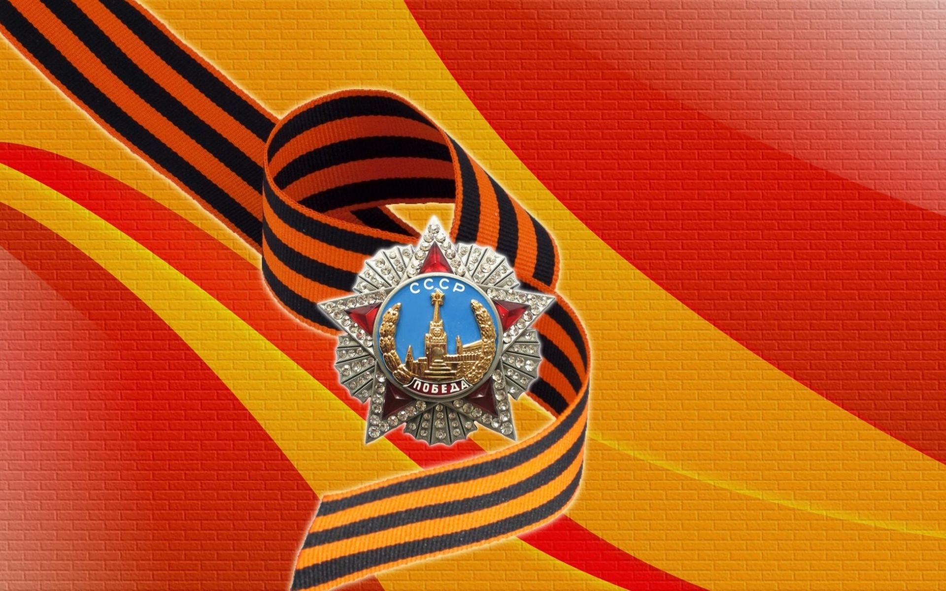 Картинки Может 9, победа, лента святого джорджа, звезда, стена, ussr фото и обои на рабочий стол
