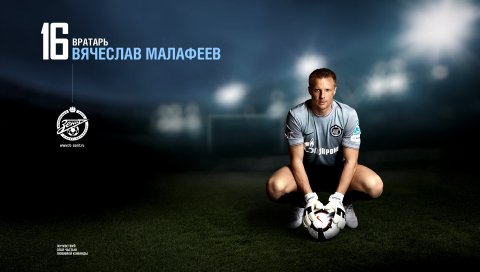 Вячеслав Малафеев, вратарь, зенит, мяч, футбольный клуб