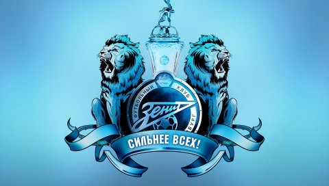 Зенит, львы, чашка, футбол