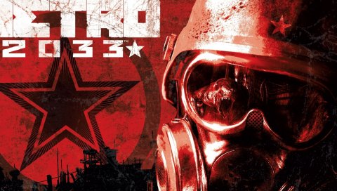 Метро 2033, шлем, солдат, маска, звезда