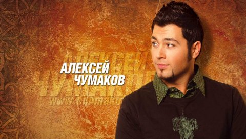 Alexey chumakov, футболка, рубашка, взгляд, имя